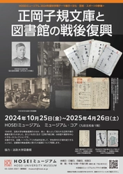 HOSEIミュージアム2024年度秋学期テーマ展示を 2024年10月25日～2025年4月26日に開催　 「正岡子規文庫と図書館の戦後復興」