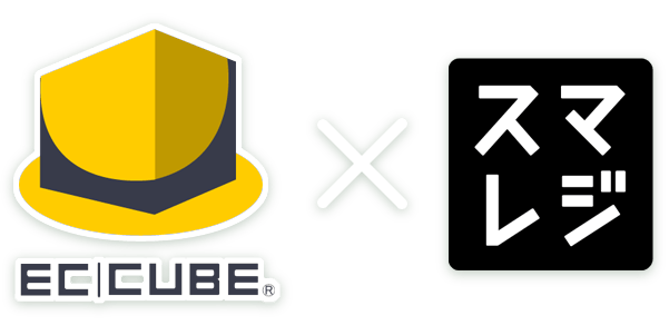 EC-CUBE - スマレジ連携プラグイン