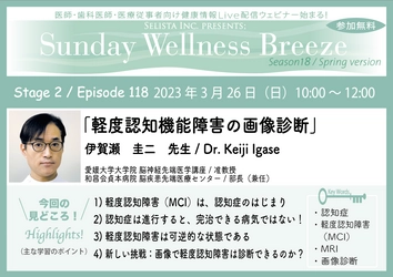 医師・歯科医師・薬剤師・医療従事者限定無料オンラインセミナー 『軽度認知機能障害の画像診断』3/26(日)朝10時開催　 講師：伊賀瀬 圭二先生／ 愛媛大学大学院 脳神経先端医学講座 准教授／ 和昌会貞本病院脳疾患先端医療センター／部長