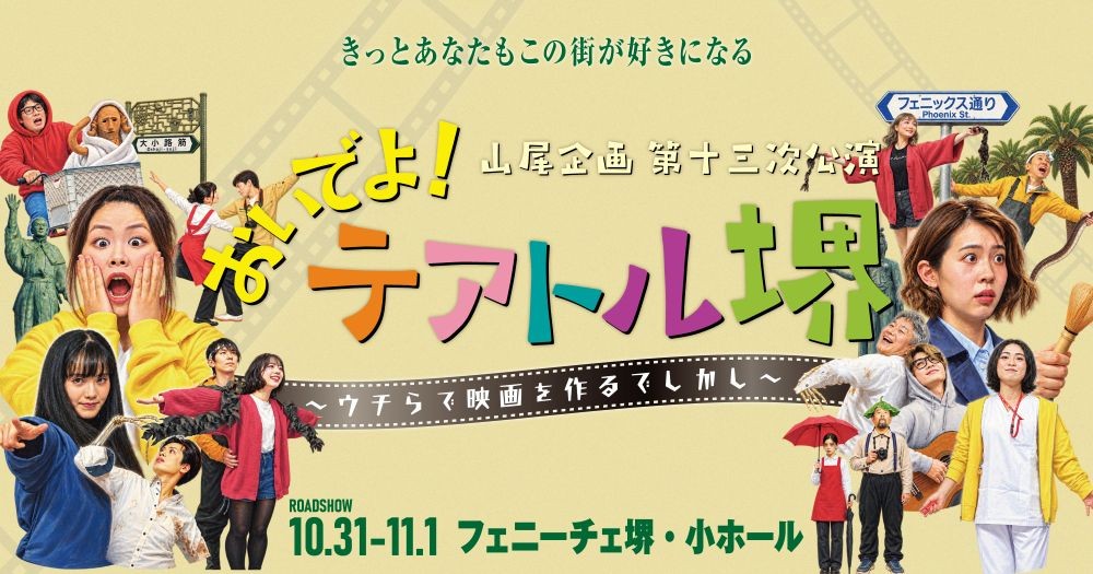 大阪・堺発「山尾企画」、フェニーチェ堺で初の凱旋公演!堺を舞台にした“大人の青春群像劇”『おいでよ!テアトル堺』が10月31日・11月1日に上演決定!チケット発売中