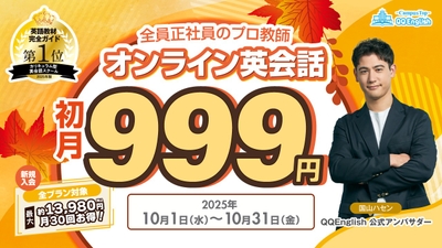 QQEnglish「新規入会 全プラン初月999円キャンペーン」は、2025年10月(水)から10月31日(金)まで開催予定です。