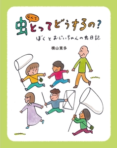 虫好き作家の意欲作！横山寛多氏の新刊児童書読み物 『虫なんてとってどうするの？ ―ぼくとおじいちゃんの虫日記―』 が2026年4月22日発売