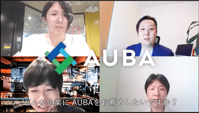 AUBA　Web特集動画（ご利用企業様篇）