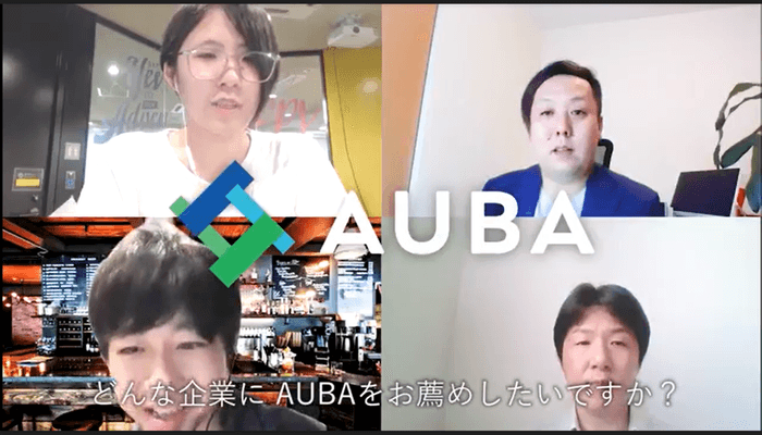 AUBA　Web特集動画（ご利用企業様篇）