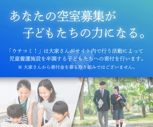 大家さんの入居者募集が子どもたちの未来をサポート！ 「ウチコミ！」が児童養護施設を卒園する子どもたちに 寄付する活動を開始