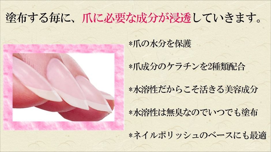 爪に浸透し、すこやかな状態に導きます。