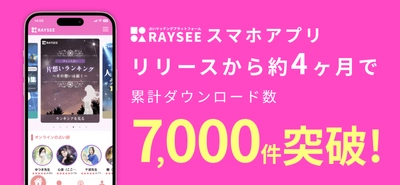 チャット・電話占いサービス『RAYSEE』公式アプリが累計7,000ダウンロードを突破！