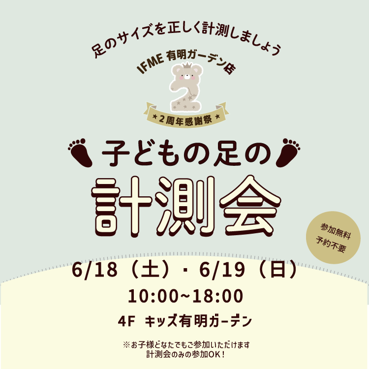 IFME有明ガーデン店2周年感謝祭 子どもの足の計測会