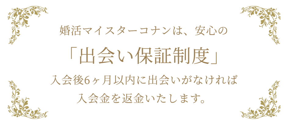 出会い保証制度