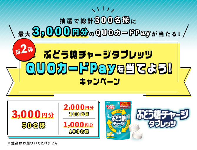 すべての集中したい人に！「 第2弾 ぶどう糖チャージタブレッツQUOカードPayを当てよう！」キャンペーン実施！