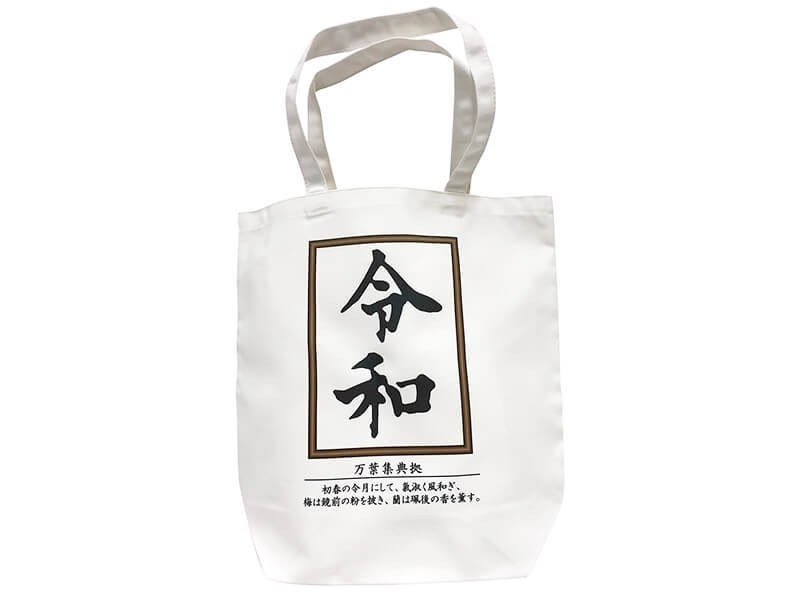 お土産に令和トートバッグ