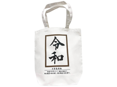 お土産に令和トートバッグ