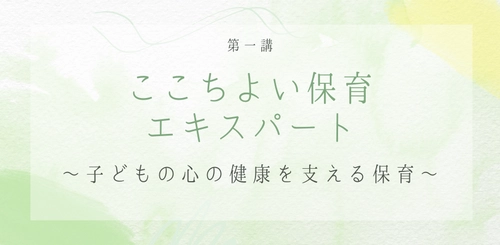 心理学を保育に活かすオンライン資格講座「ここちよい保育エキスパート」開講