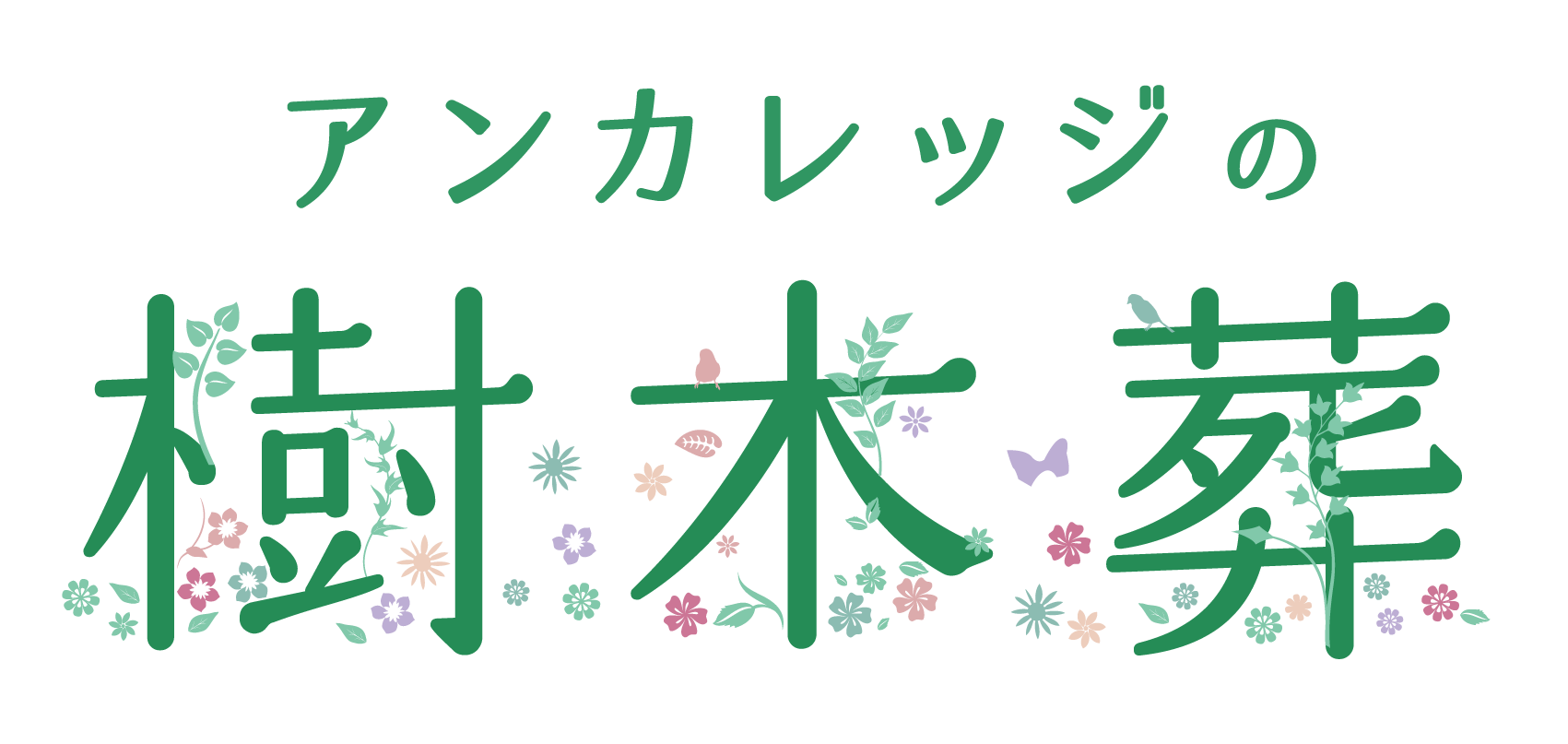 アンカレッジの樹木葬