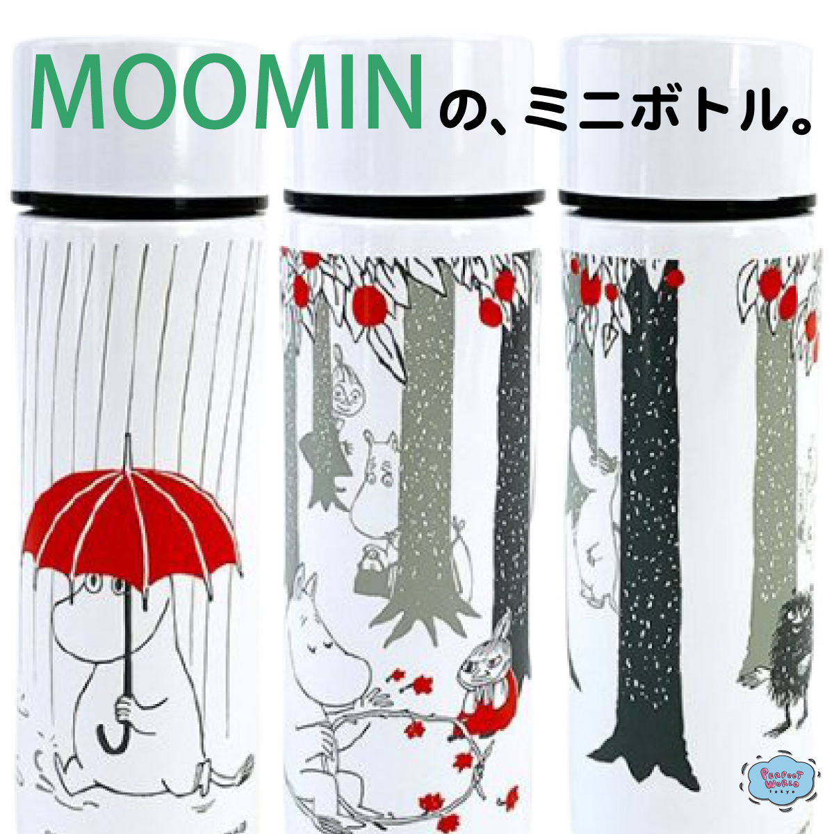 速報　新商品発売開始 大人見えするオシャレなデザインが魅力♪携帯にピッタリサイズのムーミンのミニボトル