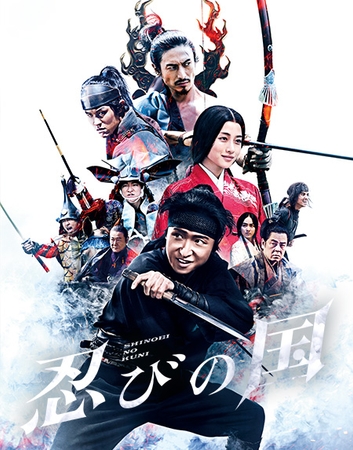 © 2008 和田竜/新潮社 ©2017 映画「忍びの国」製作委員会