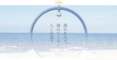 オンライン結婚相談所『エン婚活』、 伊豆大島での婚活ツアーを2017年10月に開催！