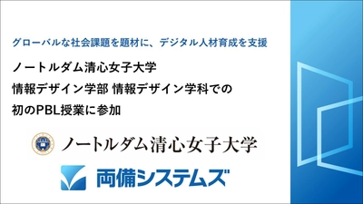 ノートルダム清心女子大学  情報デザイン学部 情報デザイン学科での初のPBL授業に参加　 ～グローバルな社会課題を題材に、デジタル人材育成を支援～