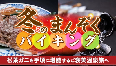 11月6日解禁！冬の味覚の王様、【松葉ガニ】をご提供する大江戸温泉物語 きのさき冬のまんぞくバイキングと別注料理・松葉ガニ、兵庫の地酒を堪能するご褒美旅へ