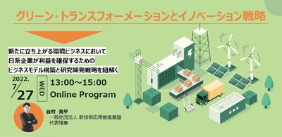 環境ビジネスのエキスパートになれるセミナー 「グリーン・トランスフォーメーションとイノベーション戦略」を 7月27日(水)に開催
