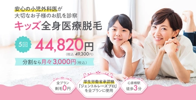 小児外科専門医がいる医療脱毛専門クリニック 『MEDICAL EPILATION CLINIC心斎橋院』 キッズ医療脱毛を本格的にスタート！