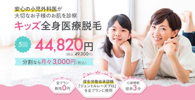 キッズ全身医療脱毛
