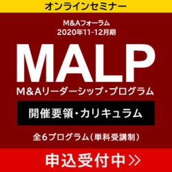 【M&A実務セミナー】M&Aリーダーシップ・プログラム（MALP）2020年11-12月期開講