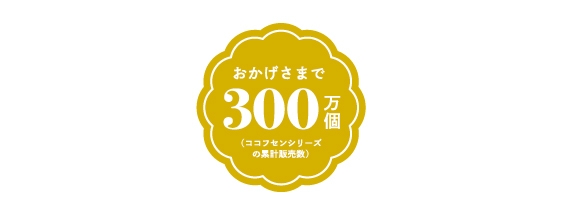 「ココフセンシリーズ」累計販売数300万個突破 記念マーク