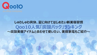 Qoo10人気「炭酸パック」ランキング　 しゅわしゅわ爽快、夏に向けてはじめたい新美容習慣