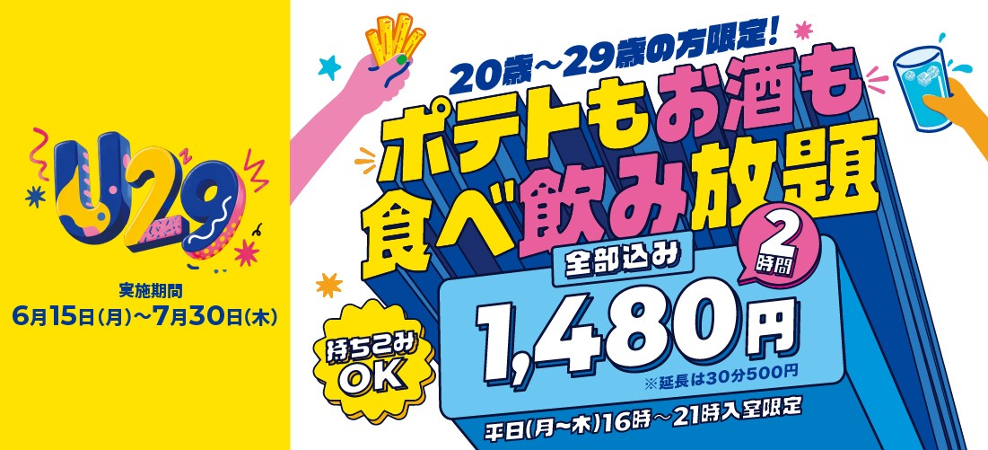 20歳~29歳限定!「ポテトもお酒も食べ飲み放題」2時間1,480円
~6月15日(月)よりカラオケBanBanで「U29キャンペーン」が期間限定でスタート~