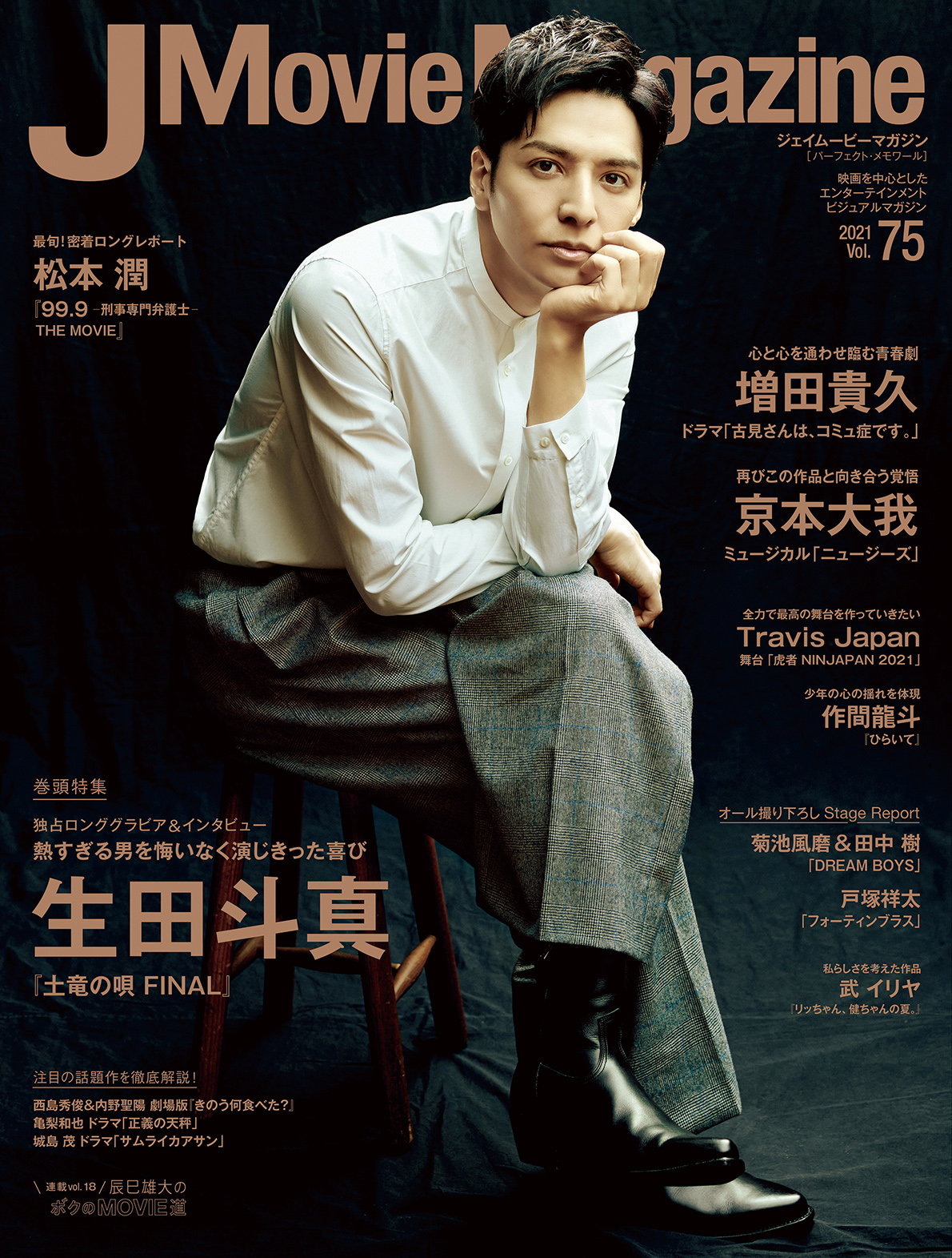 J Movie Magazine Vol.75【表紙：生田斗真『土竜の唄 FINAL』】10月1日 