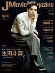 J Movie Magazine Vol.75【表紙：生田斗真『土竜の唄 FINAL』】10月1日発売！