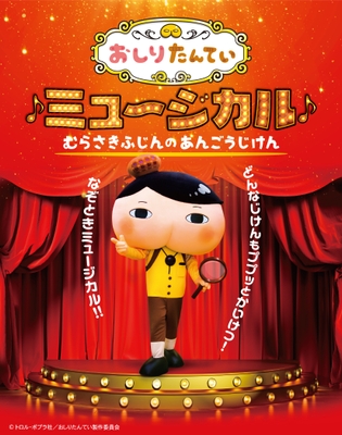 © トロル・ポプラ社／おしりたんてい製作委員会