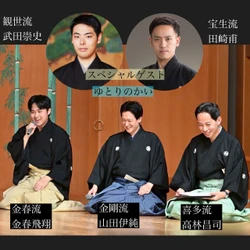 武田崇史（観世流）、田崎甫（宝生流）ゲストに登場！　前回満席の好評企画『ゆとりのかい』第6回開催決定