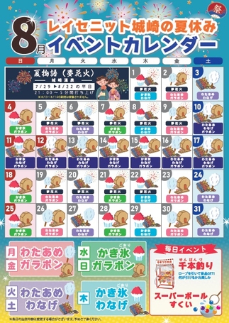 イベントカレンダー8月