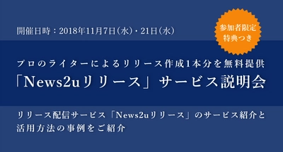 リリース作成1本分が無料になる参加者限定特典つき！「News2uリリース」サービス説明会を11月7日・21日に開催