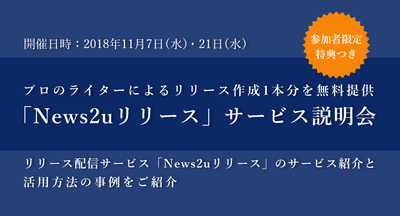 「News2uリリース」サービス説明会