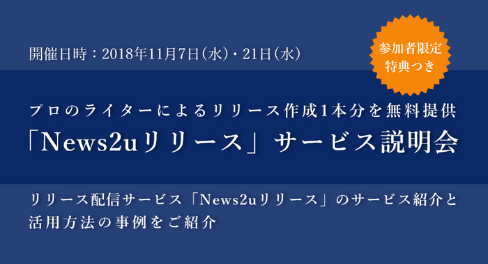 「News2uリリース」サービス説明会