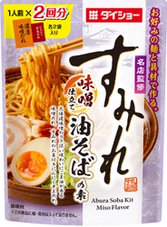 札幌の味噌ラーメン「すみれ」×ダイショー　 『名店監修　すみれ　味噌仕立て油そばの素』を3/1に全国発売　 ～ひと味違ったインパクト大の「味噌ベースの油そば」～