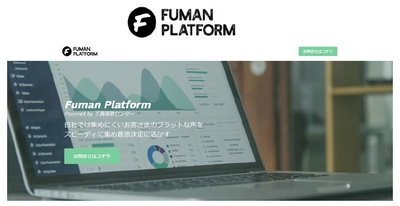 インサイトテック、生活者の声を集める仕組みを提供する Fuman Platform（不満プラットフォーム）をリリース 