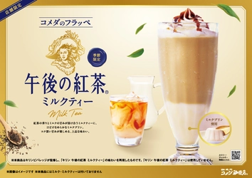 コメダ珈琲店×午後の紅茶 初コラボレーション！ 「コメダのフラッペ 午後の紅茶 ミルクティー」を 2026年9月10日(木)より季節限定で販売開始！