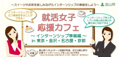 富山県で就職したい女子学生へ向けた、特別な女子会を開催！ 就活女子応援カフェ～インターンシップ準備編～