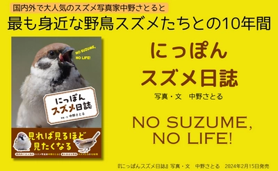 見れば見るほど 見たくなる『にっぽんスズメ日誌』が2月15日発売