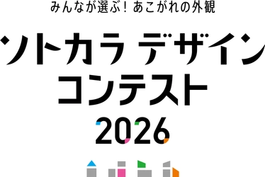 専門家ではなく“施主”が選ぶ住宅外観デザインのコンテスト 「ソトカラデザインコンテスト2026」募集開始