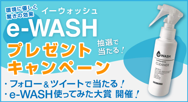 【プレゼントキャンペーン開催中】『おうちまるごと”キレイ”を実現