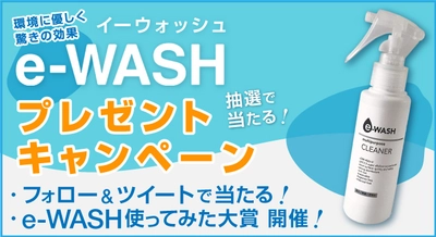 【プレゼントキャンペーン開催中】『おうちまるごと”キレイ”を実現　アルカリイオン水パーフェクトガイド』を読むと抽選で「e-WASH」が当たる！【4月30日まで】