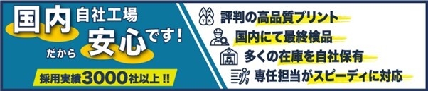 高品質なオリジナルグッズをプロの技術でスピーディーに制作いたします