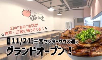 2022年11月21日（月）三宮センターサウス通に炭火焼き豚丼専門店『豚小家 -ぶたごや-』がオープン！