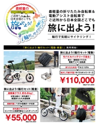 最軽量の折りたたみ自転車＆電動アシスト自転車で ご近所から日本全国どこでも旅に出よう！ 「旅に出よう！輪行セット(電動・軽量)を2021年7月上旬に発売　 ～輪行で気軽にサイクリング～