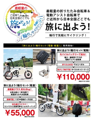 旅に出よう！輪行セット(電動・軽量)